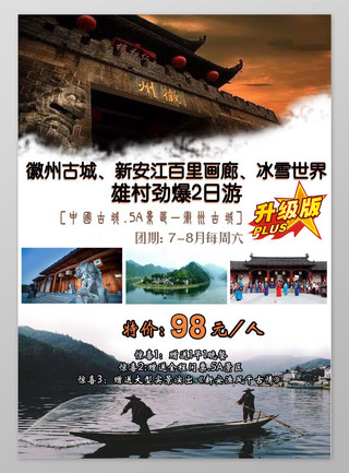 徽州古城5A景区旅游宣传海报